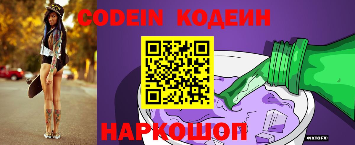 Codein напиток Lean (лин) Зеленокумск